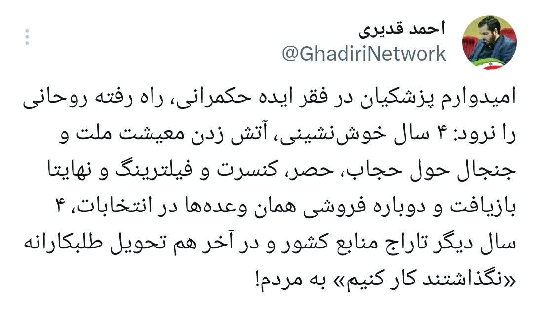 ‏امیدوارم پزشکیان در فقر ایده حکمرانی، راه رفته روحانی را نرود: ۴ سال خوش‌نشینی، آتش زدن معیشت ملت و جنجال حول حجاب، حصر، کنسرت و فیلترینگ و نهایتا بازیافت و دوباره فروشی همان وعده‌ها در انتخابات، ۴ سال دیگر تاراج منابع کشور و در آخر هم تحویل طلبکارانه «نگذاشتند کار کنیم» به مردم!
