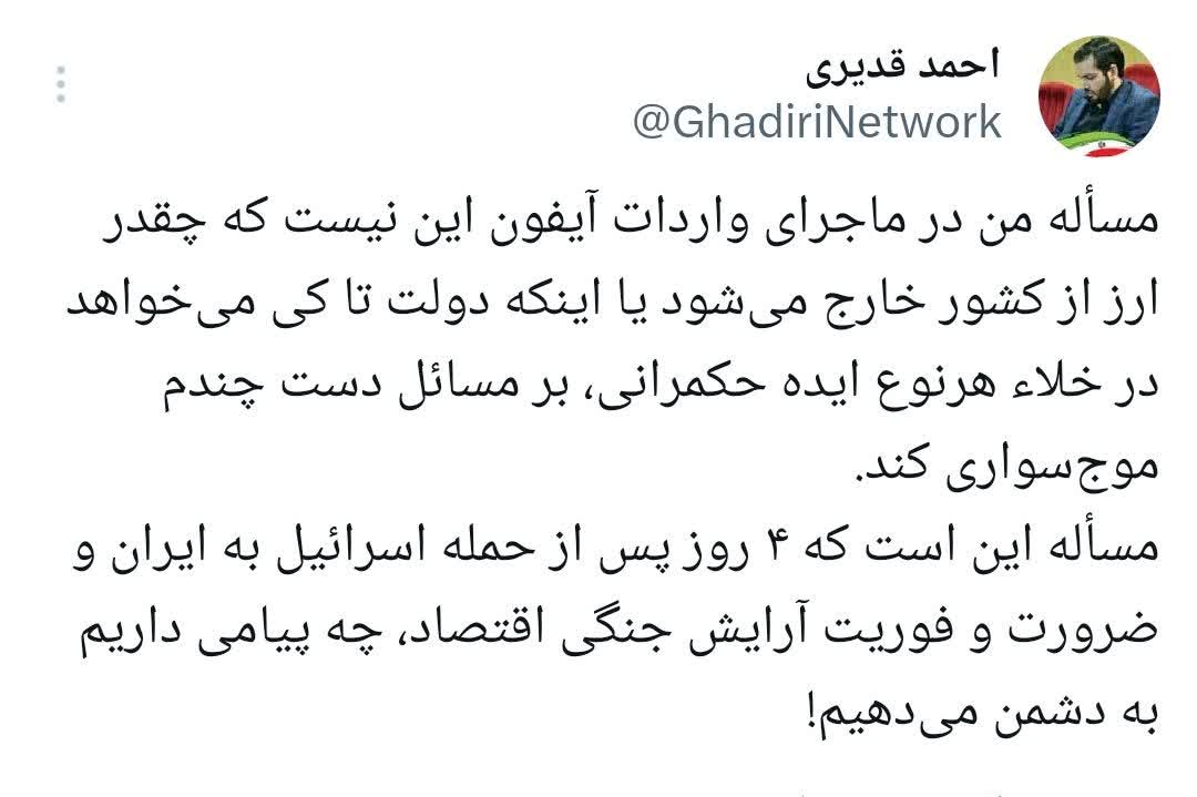 مسأله من در ماجرای واردات آیفون این نیست که چقدر ارز از کشور خارج می‌شود یا اینکه دولت تا کی می‌خواهد در خلاء هرنوع ایده حکمرانی، بر مسائل دست چندم موج‌سواری کند.
مسأله این است که ۴ روز پس از حمله اسرائیل به ایران و ضرورت و فوریت آرایش جنگی اقتصاد، چه پیامی داریم به دشمن می‌دهیم!
